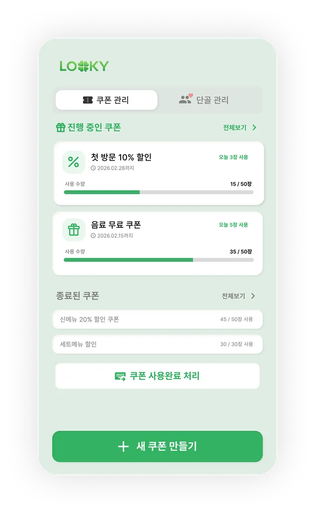 Looky 점주 화면: 진행 중인 쿠폰의 사용 수량과 새 쿠폰 만들기 버튼이 보입니다